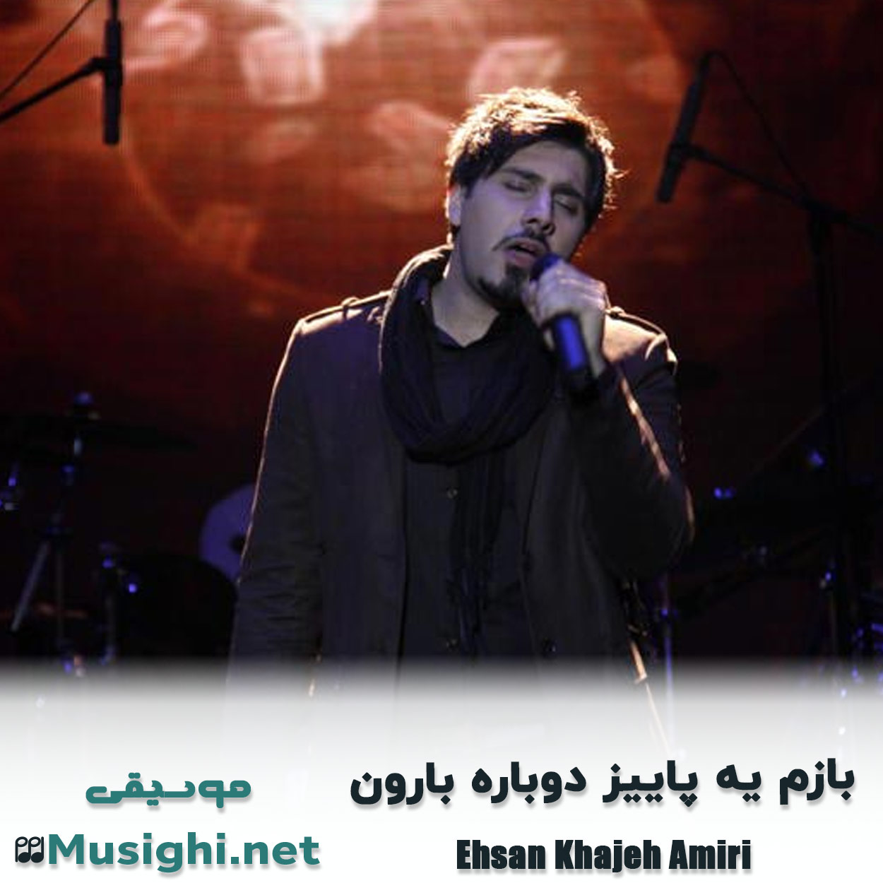 دانلود اهنگ بازم یه پاییز دوباره بارون احسان خواجه امیری